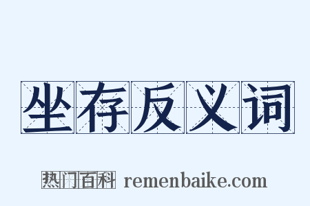 坐存反义词是什么意思的图片